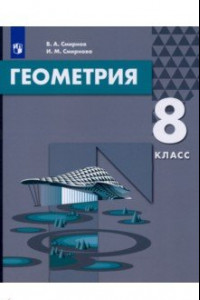 Книга Геометрия. 8 класс. Учебник. ФГОС