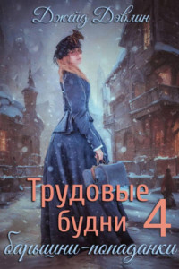 Книга Трудовые будни барышни-попаданки 4