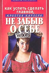 Книга Как успеть сделать главное, не забыв о себе