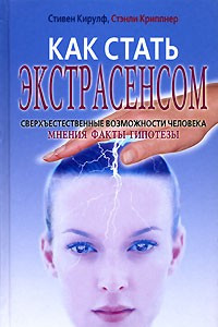 Книга Как стать экстрасенсом