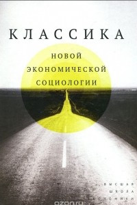 Книга Классика новой экономической социологии