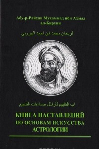 Книга Книга наставлений по основам искусства астрологии