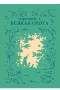 Книга Всякая охота