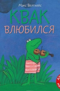 Книга Квак влюбился