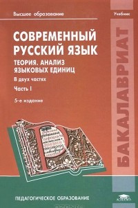 Книга Современный русский язык. Теория. Анализ языковых единиц. В 2 частях. Часть 1. Учебник