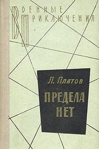 Книга Предела нет. Сборник