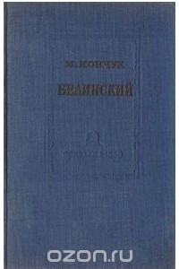 Книга Белинский. Его философские и социально-политические взгляды