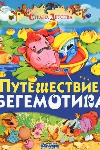 Книга Путешествие бегемотика