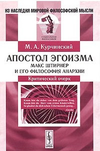 Книга Апостол эгоизма. Макс Штириер и его философия анархии. Критический очерк