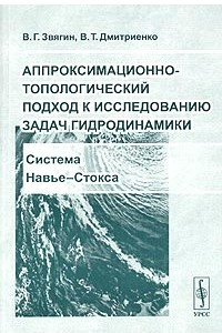 Книга Аппроксимационно-топологический подход к исследованию задач гидродинамики. Система Навье-Стокса