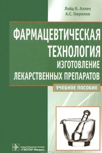 Книга Фармацевтическая технология. Изготовление лекарственных препаратов. Учебное пособие