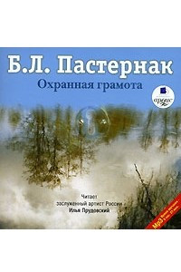 Книга Апеллесова черта. Детство Люверс. Охранная грамота