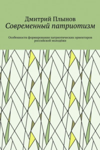 Книга Современный патриотизм. Особенности формирования патриотических ориентиров российской молодёжи