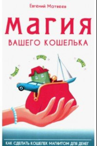 Книга Магия вашего кошелька