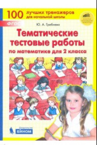 Книга Математика. 2 класс. Тематические тестовые работы. ФГОС