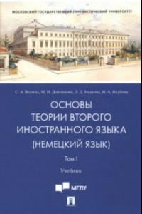 Книга Основы теории второго иностранного языка. Немецкий язык. Учебник. В 2-х томах. Том 1