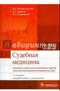 Книга Судебная медицина. Руководство к практическим занятиям. Учебное пособие