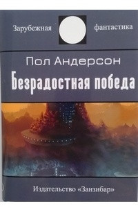 Книга Безрадостная Победа. Повести и рассказы