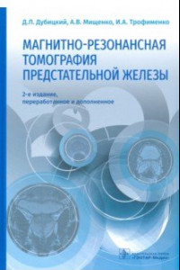 Книга Магнитно-резонансная томография предстательной железы