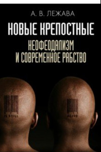 Книга Новые крепостные. Неофеодализм и современное рабство