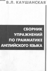 Книга Сборник упражнений по грамматике английского языка