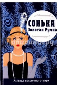 Книга Сонька-Золотая Ручка. Легенда преступного мира