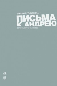 Книга Письма к Андрею