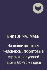 Книга На войне остаться человеком. Фронтовые страницы русской прозы 60-90-х годов