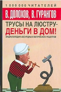 Книга Трусы на люстру - деньги в дом. Энциклопедия абсурдных магических рецептов