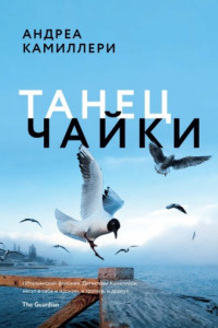 Книга Танец чайки