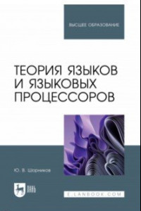 Книга Теория языков и языковых процессоров. Учебник для вузов