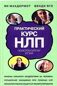 Книга Практический курс НЛП