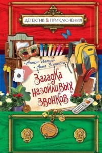 Книга Загадка назойливых звонков