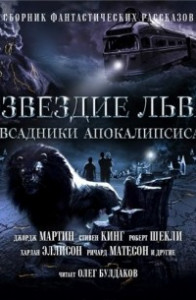 Книга Созвездие Льва №2: Всадники Апокалипсиса. Сборник фантастических рассказов