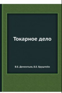 Книга Токарное дело