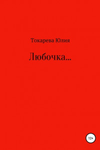 Книга Любочка…