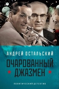 Книга Очарованный джазмен