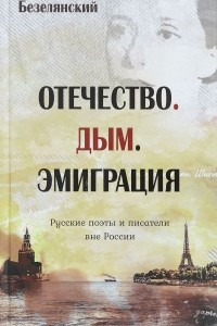 Книга Отечество. Дым. Эмиграция. Русские поэты и писатели вне России. Книга первая