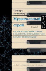 Книга Музыкальный строй. Как музыка превратилась в поле битвы величайших умов западной цивилизации