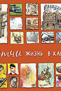 Книга Скетчи. Жизнь в картинках