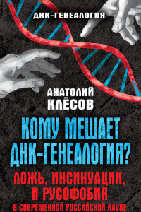 Книга Кому мешает ДНК-генеалогия?