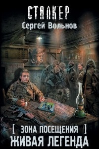 Книга Зона Посещения. Живая легенда