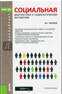 Книга Социальная диагностика и социальная экспертиза (для бакалавров). ФГОС