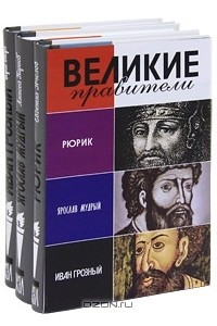 Книга Великие правители. Рюрик. Ярослав Мудрый. Иван Грозный