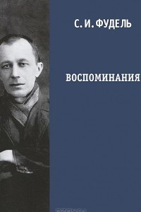 Книга Воспоминания