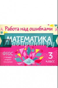 Книга Математика. 3 класс