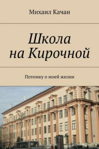 Книга Школа на Кирочной. Потомку о моей жизни