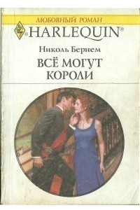 Книга Все могут короли