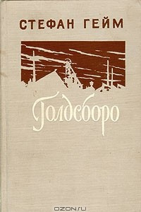 Книга Голдсборо