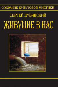 Книга Живущие в нас (сборник)